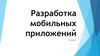 JavaScript. Разработка мобильных приложений. (Лекция 6)