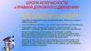 Школа безопасности «Правила дорожного движения»