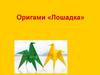 Оригами «Лошадка»