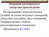 Операция расширенного декартова произведения