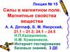Силы в магнитном поле. Магнитные свойства вещества. Лекция № 15