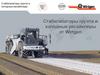 Стабилизаторы грунта и холодные ресайклеры от Wirtgen. Лекция 3.  Часть 2