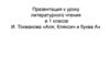 И. Токмакова «Аля, Кляксич и буква А»  (1 класс)