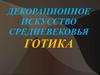 Декорационное искусство средневековья. Готика