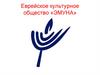 Еврейское культурное общество «ЭМУНА»