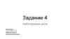 Арбитражные дела. Задание 4