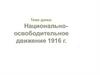 Национально-освободительное движение в 1916 году в Казахстане