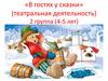 В гостях у сказки. 4-5 лет