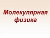 Молекулярная физика. Основное уравнение МКТ
