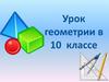 Параллелепипед. Урок геометрии в 10 классе
