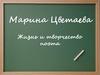 Марина Цветаева. Жизнь и творчество поэта