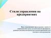 Стили управления на предприятиях