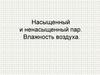 Насыщенный и ненасыщенный пар. Влажность воздуха