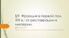 Франция в первой пол. XIX в.: от реставрации к империи