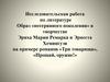 Образ «потерянного поколения» в творчестве Эриха Марии Ремарка и Эрнеста Хемингуэя на примере романа «Три товарища»