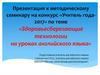 Здоровьесберегающие технологии на уроках английского языка
