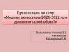 Модные аксессуары 2021-2022: чем дополнить свой образ