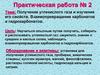 Получение углекислого газа и изучение его свойств. Взаимопревращение карбонатов и гидрокарбонатов. Практическая работа № 2