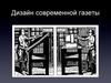 Дизайн современной газеты