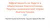 Эффективность по Парето и общественное благосостояние. Теоремы экономической теории благосостояния