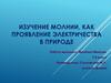Изучение молнии, как проявление электричества в природе