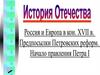 История Отечества. Россия и Европа в кон. XVII в