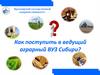 Как поступить в ведущий аграрный ВУЗ Сибири?
