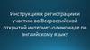 Инструкция к регистрации и участию во всероссийской открытой интернет-олимпиаде по английскому языку
