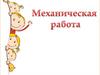 Механическая работа