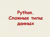 Python. Сложные типы данных