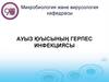 Ауыз қуысының герпес инфекциясы