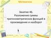 Разложение суммы тригонометрических функций в произведение и наоборот