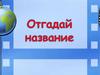 Отгадай название фильма