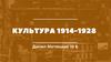 Культура 1914-1928