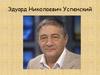 Эдуард Николаевич Успенский
