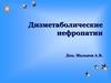 Дизметаболические нефропатии Доц. Мальков А.В