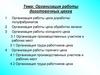 Организация работы доготовочных цехов