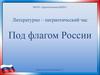 Литературно – патриотический час "Под флагом России"