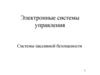 Электронные системы управления