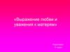 Выражение любви и уважения к матерям