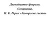 Сочинение по картине Н.К. Рериха «Заморские гости»