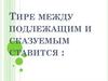 Тире между подлежащим и сказуемым