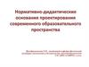 Нормативно-дидактические основания проектирования современного образовательного пространства