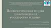 Психологическая теория происхождения государства и права