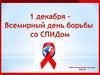 День борьбы со СПИДом