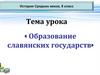 Образование славянских государств (6 класс)