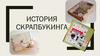 История скрапбукинга