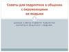 Советы для подростков в общении с окружающими их людьми