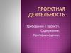 Требования к содержанию и организации проведения учебного проекта