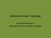 Механический привод. Кинематическая и принципиальные схемы привода